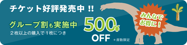 チケット好評発売中!!グループ割も実施中 2枚以上の購入で1枚につき500円オフ。みんなでお得に!