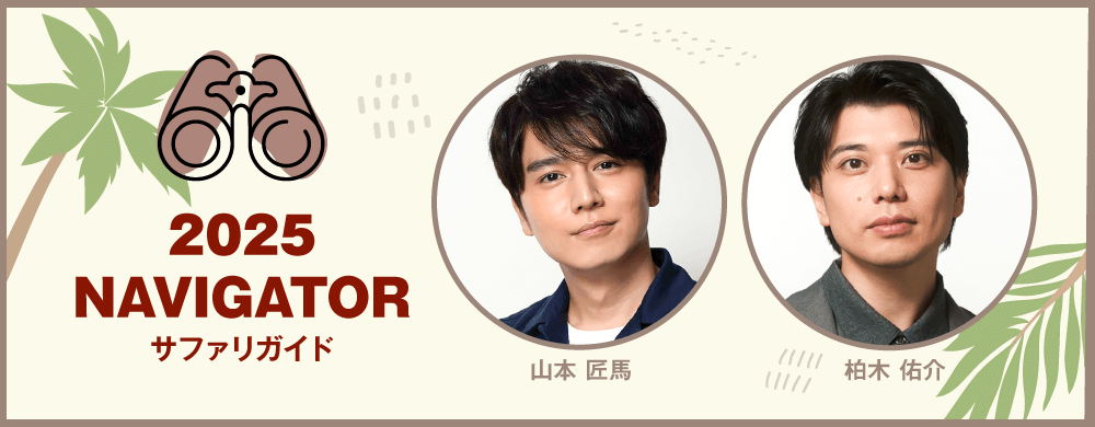 2025ナビゲーター(サファリガイド)山本匠馬さん、柏木佑介さん