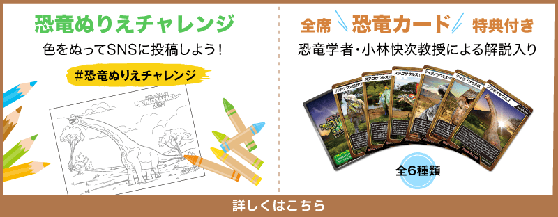 恐竜ぬりえチャレンジ & 全席恐竜カード特典付き